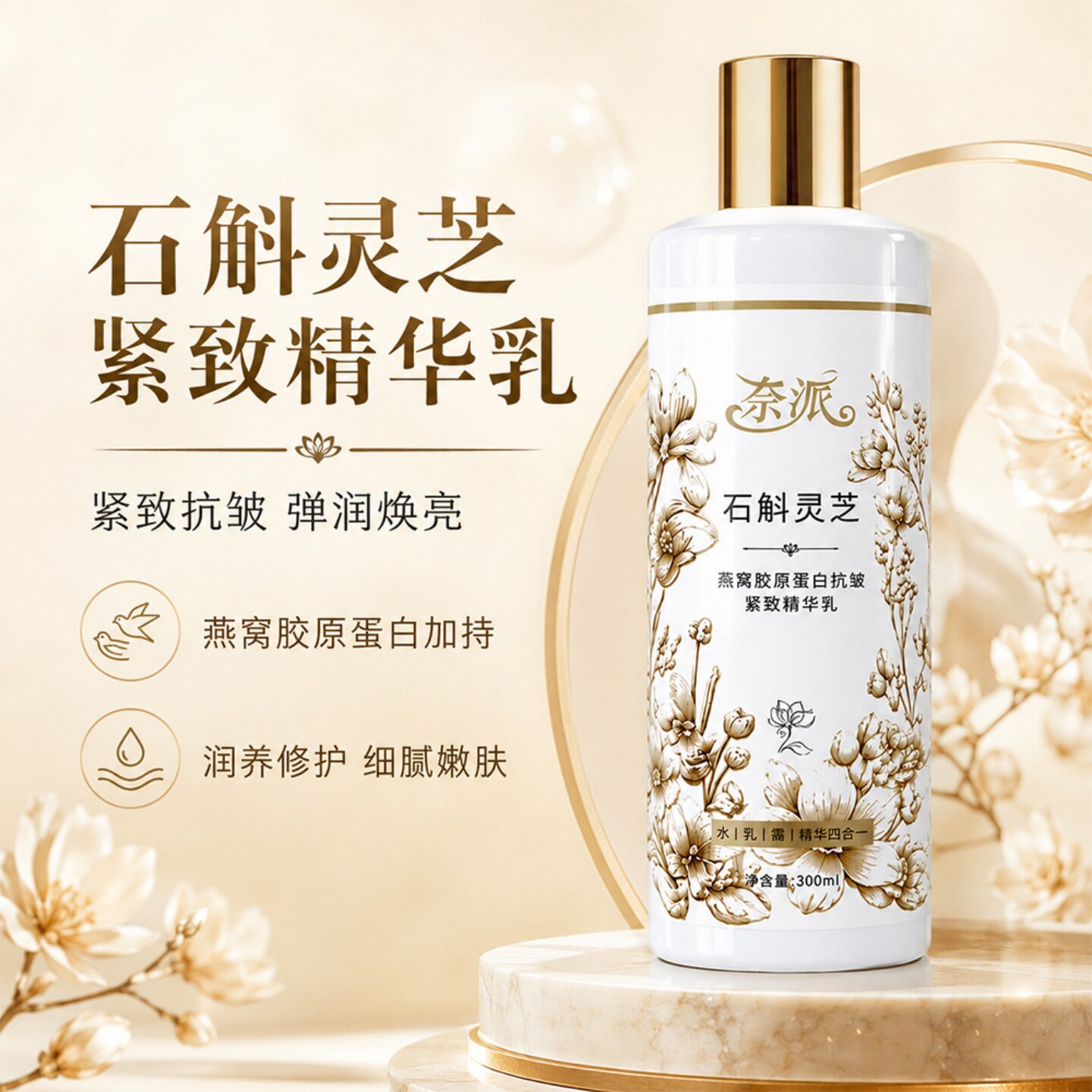 石斛灵芝燕窝胶原蛋白抗皱紧致精华乳改善干燥水润淡纹嫩肤正品女图片