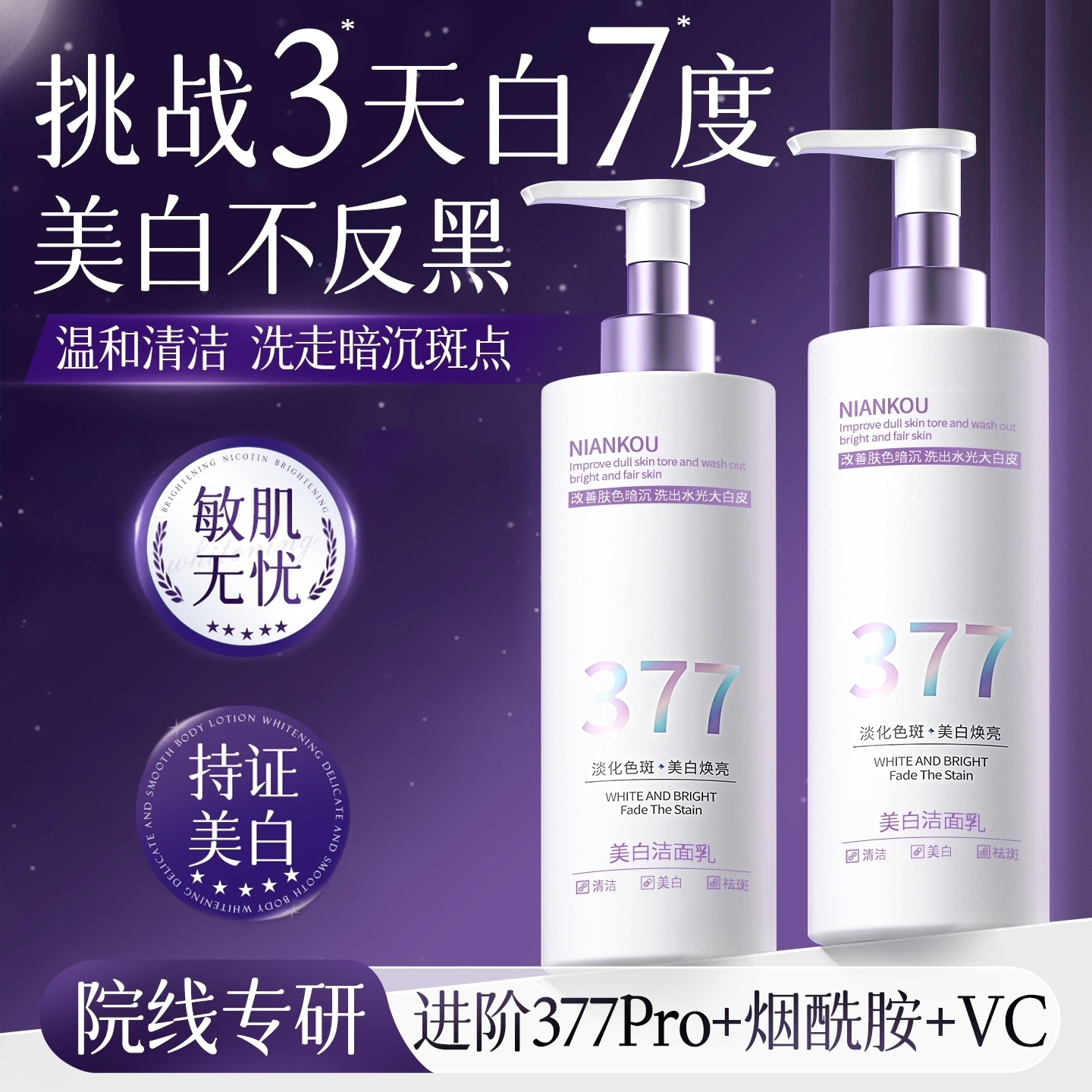 377美白洗面奶氨基酸控油男女士专用深层清洁淡斑收缩毛孔洁面乳