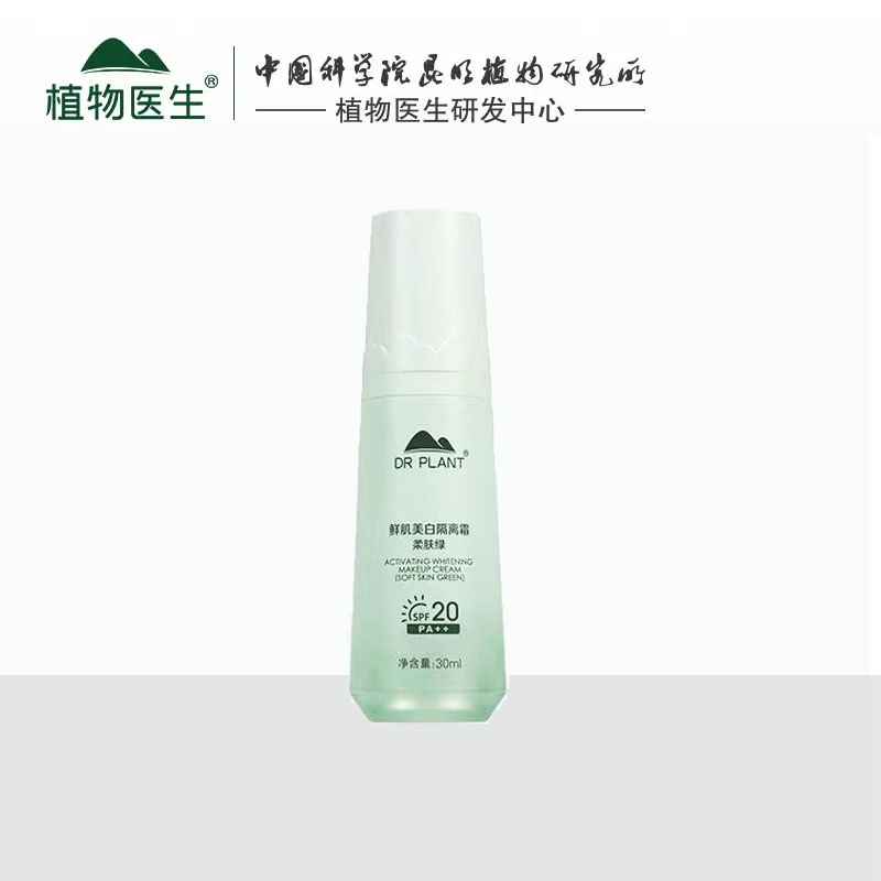 植物医生防晒绿色隔离霜遮瑕妆前裸瓶无塑封包装