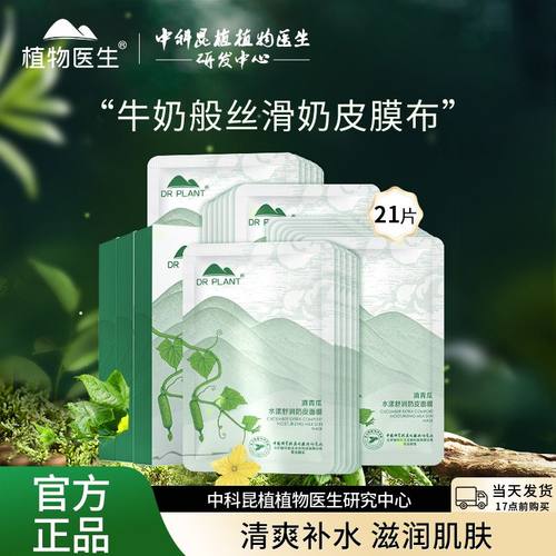 植物医生滇青瓜奶皮水漾舒润隐形面膜芦荟奶皮面膜3盒