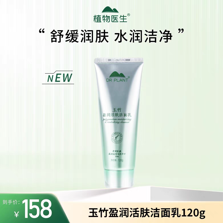 植物医生玉竹莹润活肤洗面奶洁面温和清洁补水修护120g玉竹洁面乳