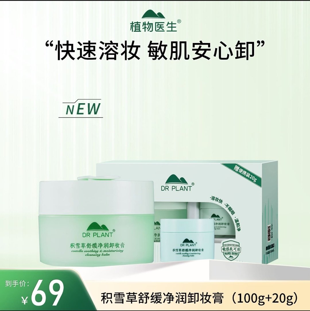 植物医生积雪草清洁霜眼唇脸三合一卸妆膏适用保湿卸妆裸瓶无包装