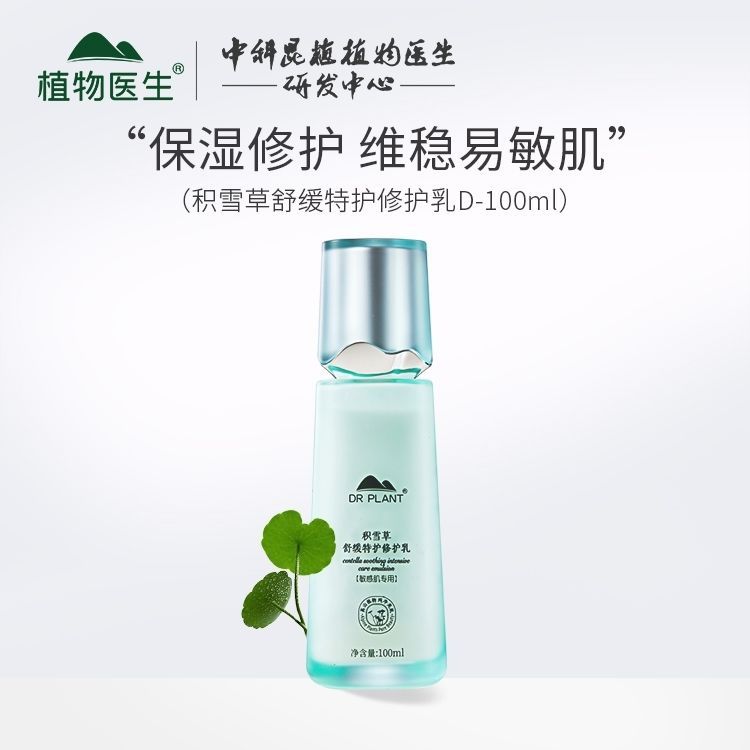植物医生正品积雪草舒缓特护乳液温和补水保湿敏感肌护肤品
