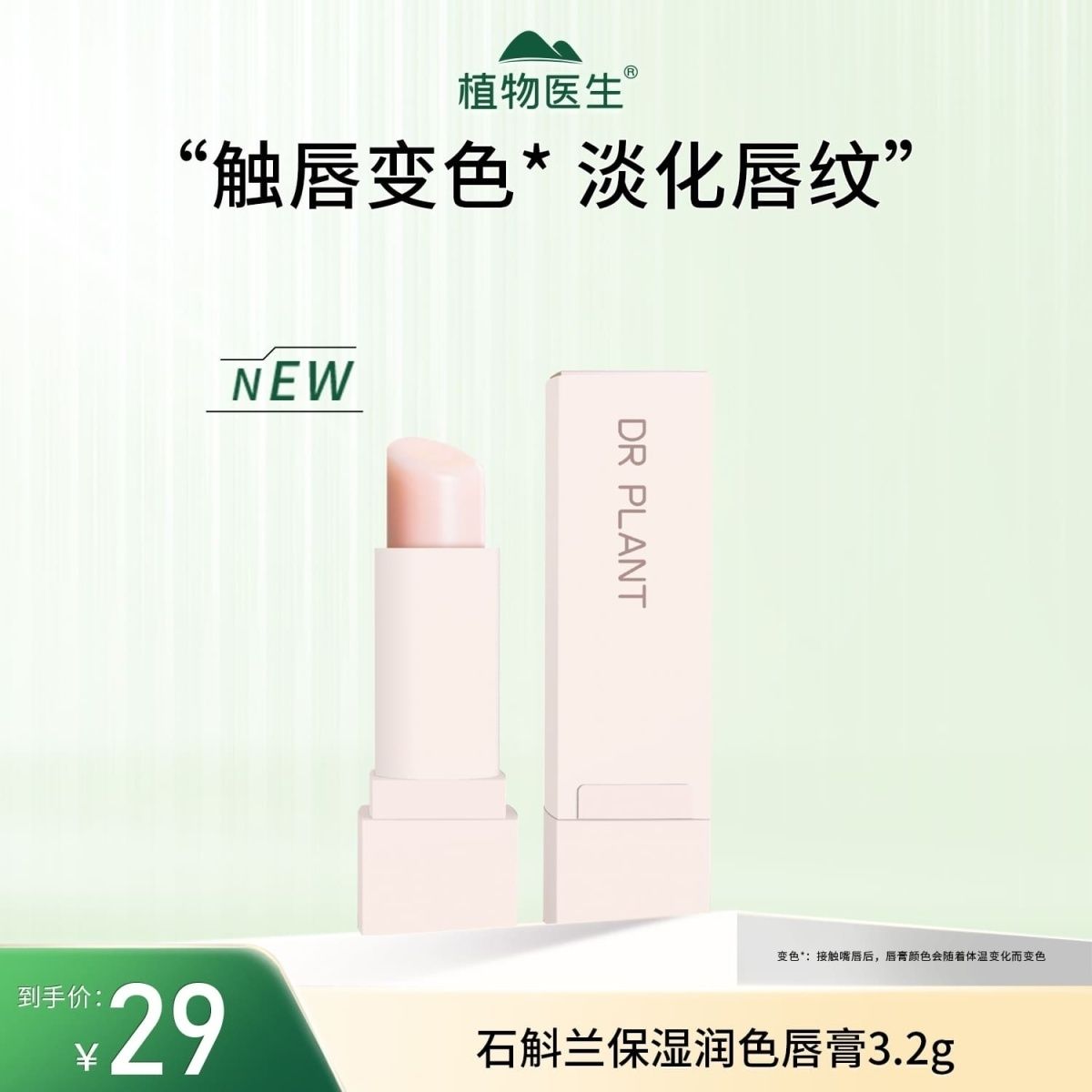 植物医生石斛兰润色润唇膏保湿滋润修复润唇膏