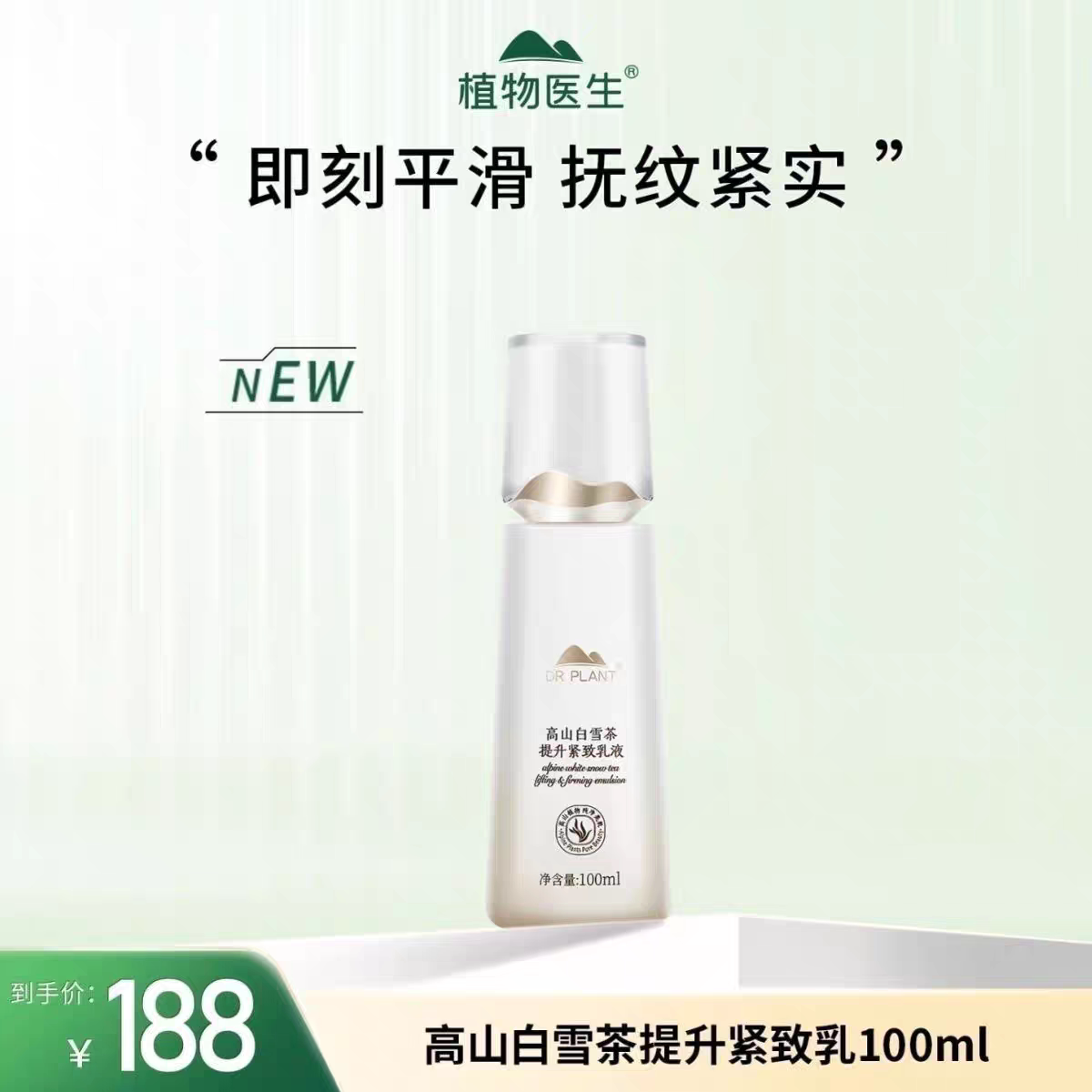 植物医生高山白雪茶提升紧致乳液提拉紧致淡纹补水保湿100ml