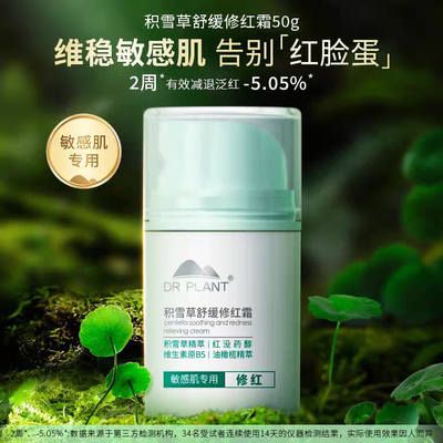 植物医生积雪草舒缓修红霜面霜补水保湿滋润维稳修护敏感肌正品