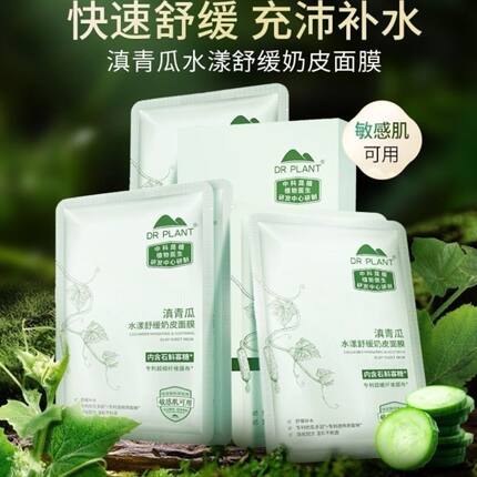 植物医生滇青瓜奶皮水漾舒润隐形面膜芦荟奶皮面膜3盒