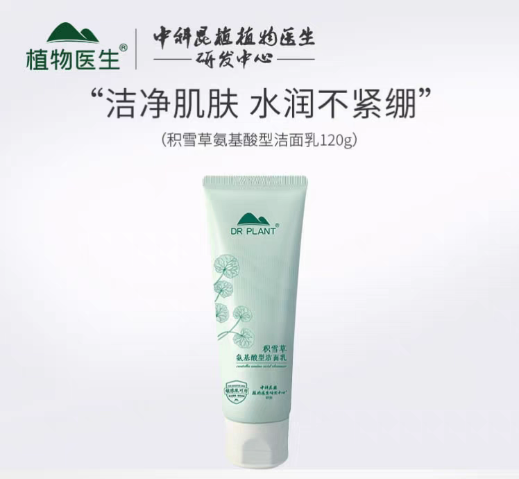 植物医生积雪草氨基酸洁面乳温和清洁舒缓伤肤不紧绷专柜正品