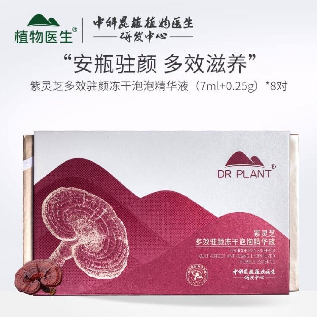 植物医生冻干粉紫灵芝多效驻颜冻干泡泡精华液松茸滋润
