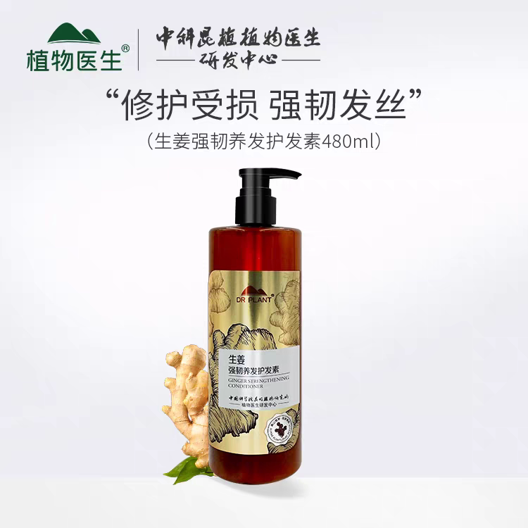 植物医生生姜护发素去屑舒缓洗护生姜防脱育发强韧480ml
