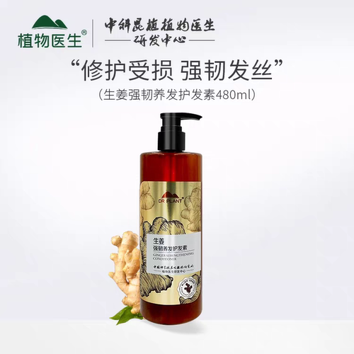 植物医生生姜护发素去屑舒缓洗护生姜育发强韧480ml