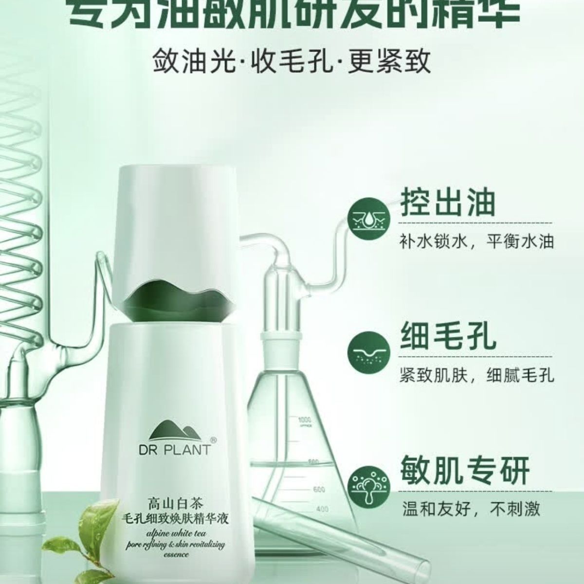植物医生高山白茶控油细肤精华液面部补水清爽保湿