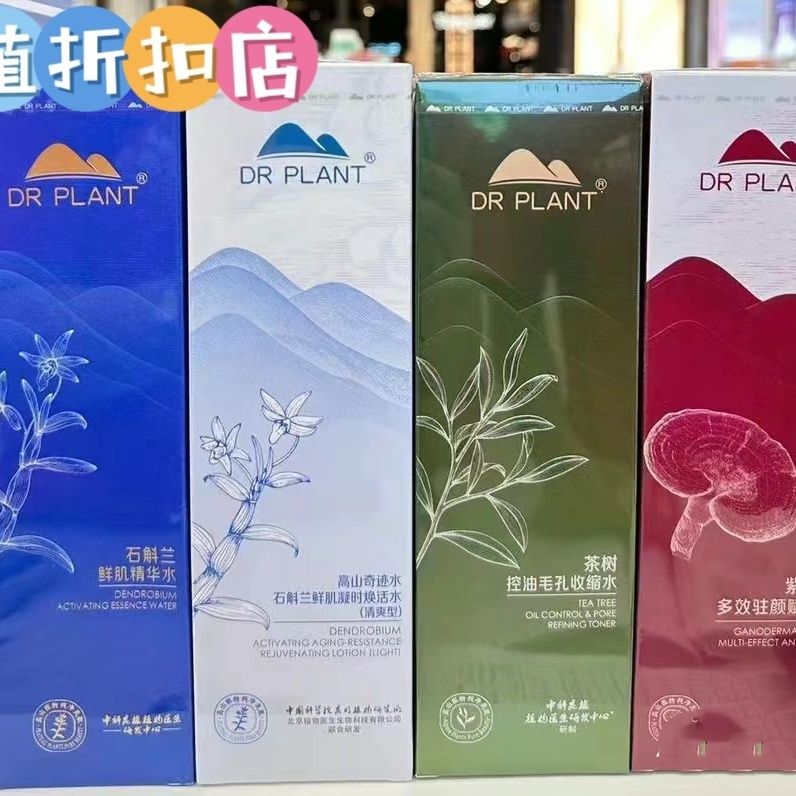 植物医生石斛兰灵芝雪莲精华水240ml补水保湿舒缓提拉紧致