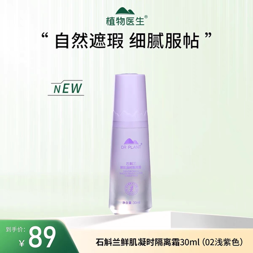 植物医生石斛兰鲜肌凝时隔离霜30g妆前乳裸