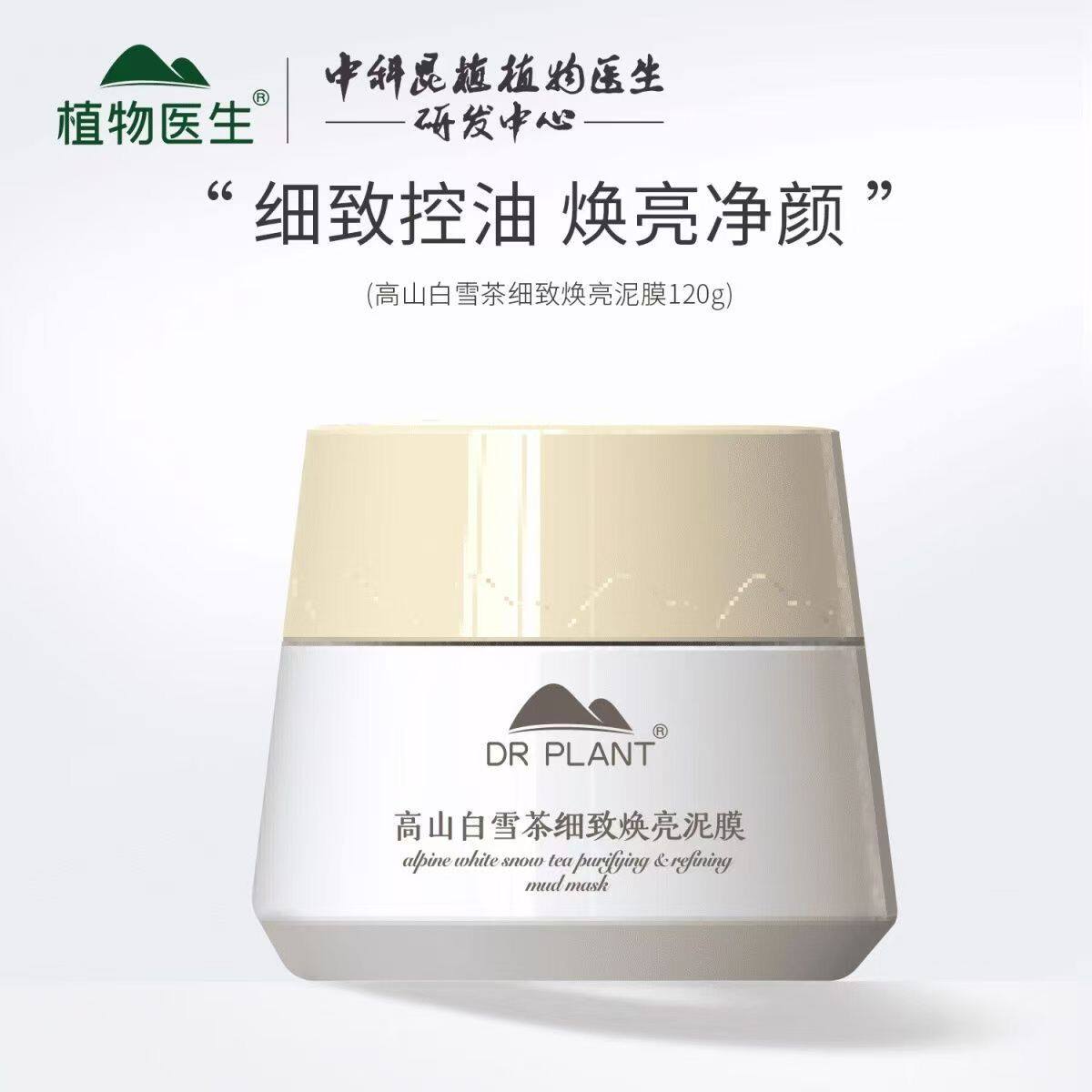 植物医生高山白雪茶细致焕亮泥膜清洁控油修护保湿提亮专柜正品