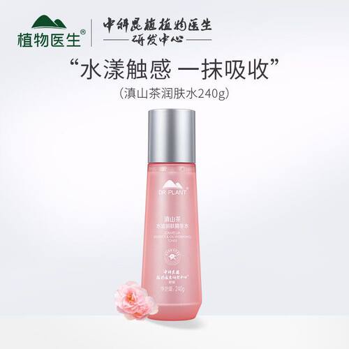 植物医生滇山茶悦泽水润化妆水润肤水240ml保湿补水滋