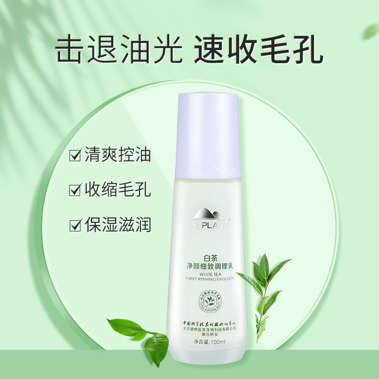 植物医生白茶调理乳液裸瓶无塑封保湿补水细致女控油春夏无包装
