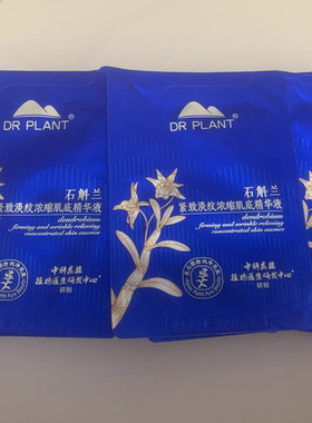 植物医生石斛兰精华试用装20袋*2 ml小样