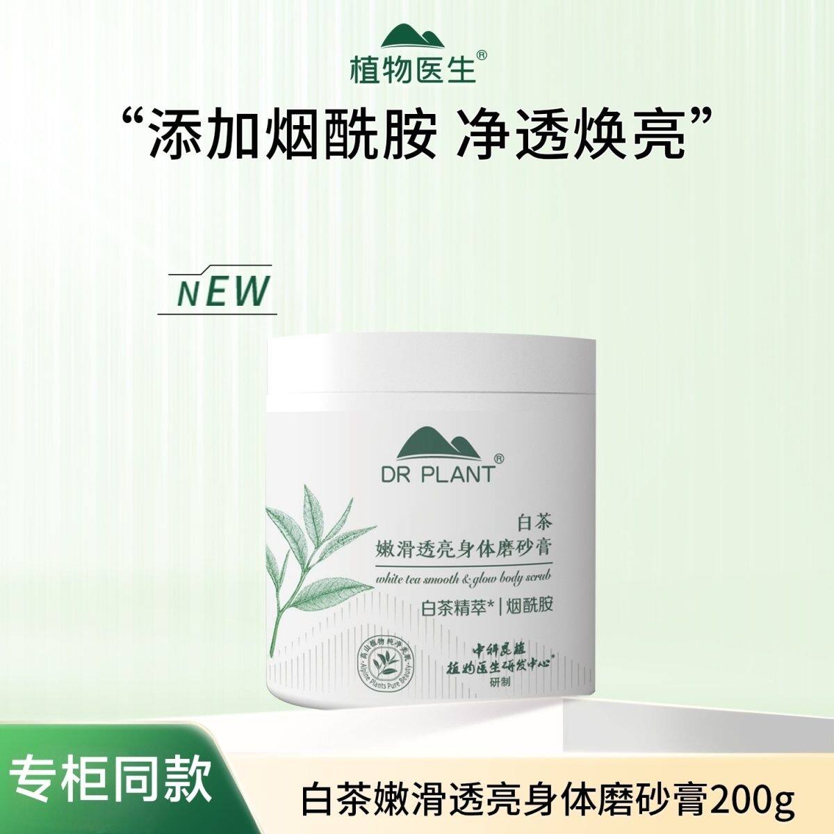 植物医生白茶嫩滑透亮身体磨砂膏200g夏季洗澡神器去角质嫩肤专柜