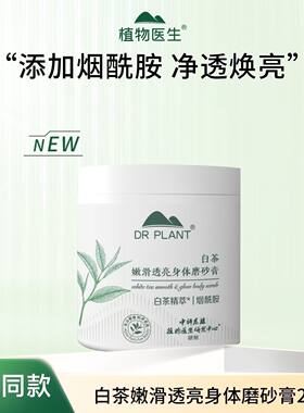 植物医生白茶嫩滑透亮身体磨砂膏200g夏季洗澡神器去角质嫩肤专柜
