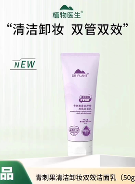 植物医生氨基酸青刺果清洁卸妆双效洁面乳卸妆洗面双管双效正品