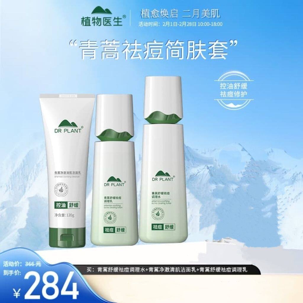 植物医生高山青蒿祛痘护肤品套装保湿控油补水清爽淡印修护正品
