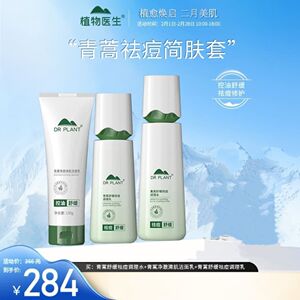 植物医生高山青蒿祛痘护肤品套装保湿控油补水清爽淡印修护正品