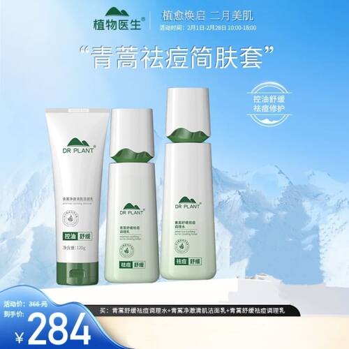 植物医生高山青蒿祛痘护肤品套装保湿控油补水清爽淡印修护正品