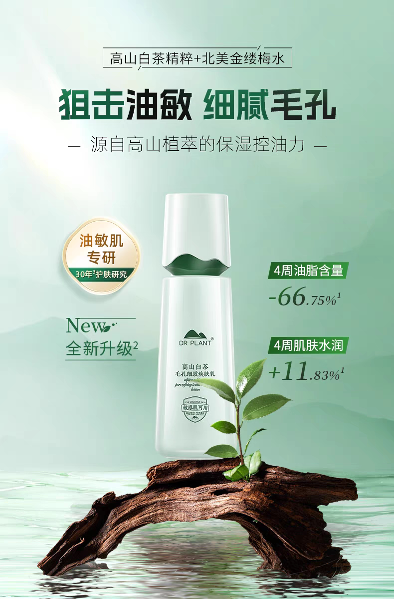 植物医生官网旗舰店官网正品高山白茶乳液高保湿补水收缩毛孔清爽