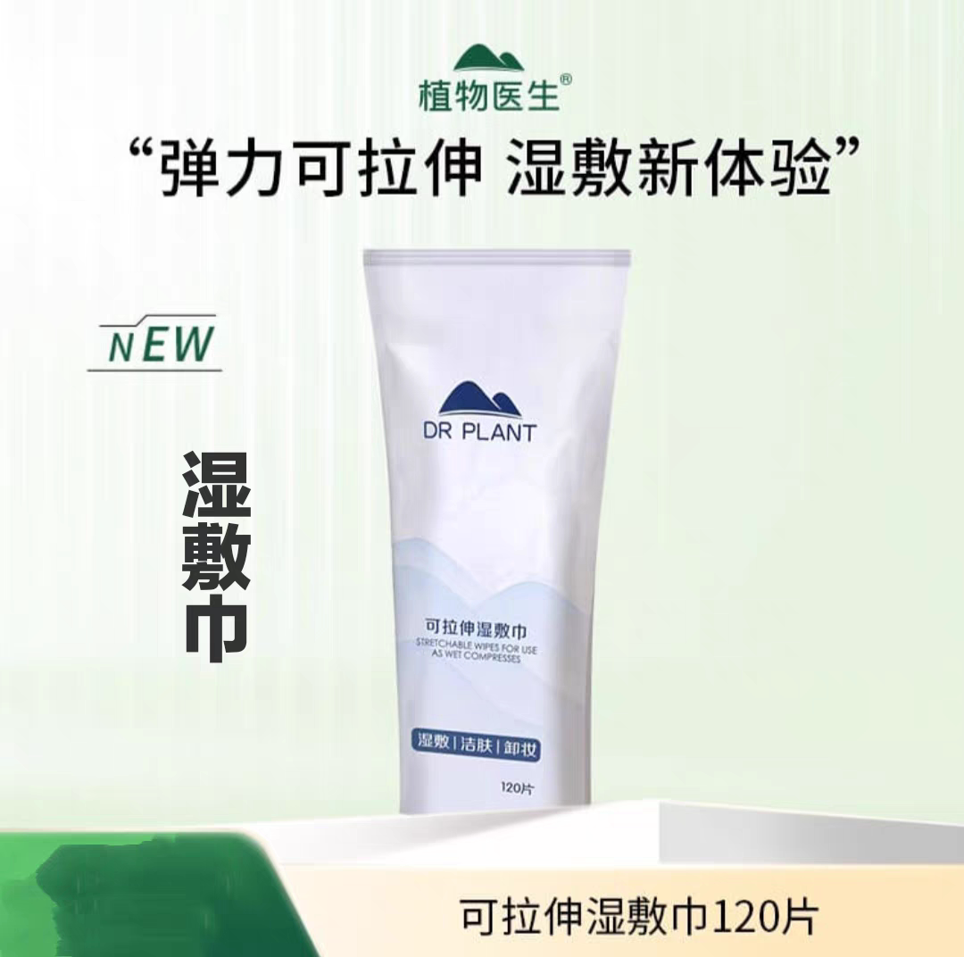 2包植物医生湿敷棉可拉伸敷脸专用撕拉面膜纸巾水疗化妆棉薄120片