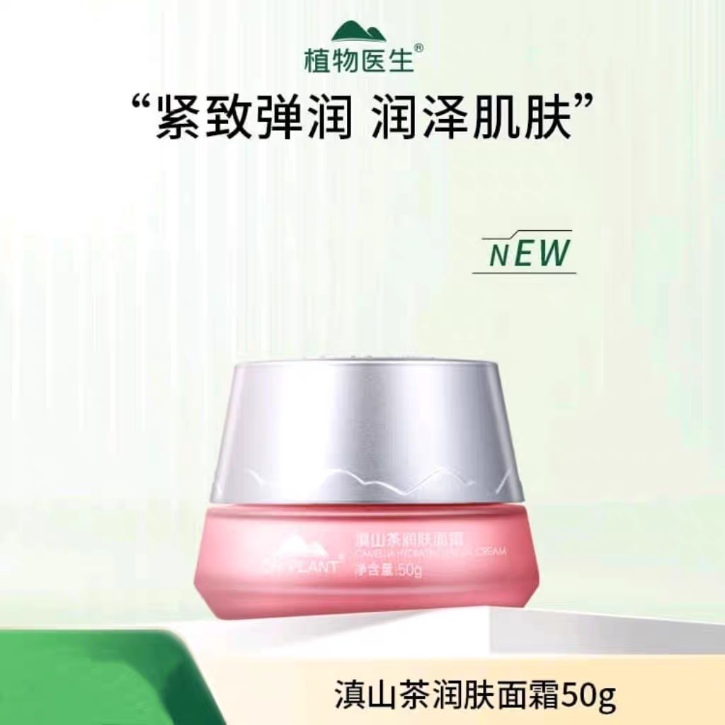 植物医生滇山茶花护肤品清爽补水面霜深层保湿润专柜