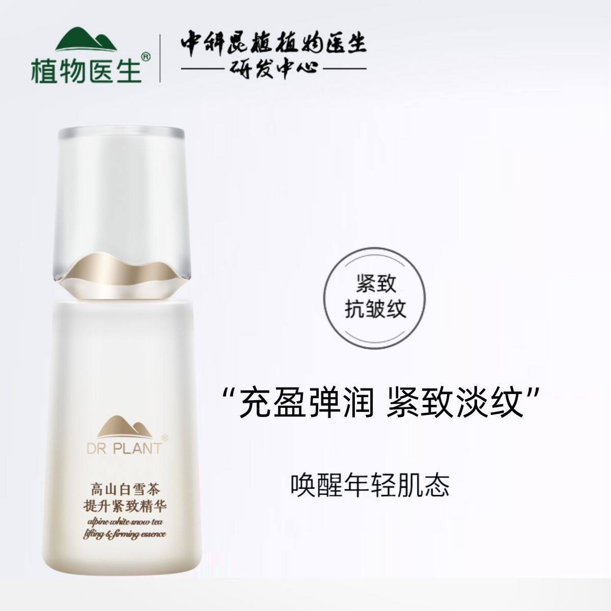 植物医生高山白雪茶提升紧致精华提拉紧致淡纹补水保湿裸瓶无塑封