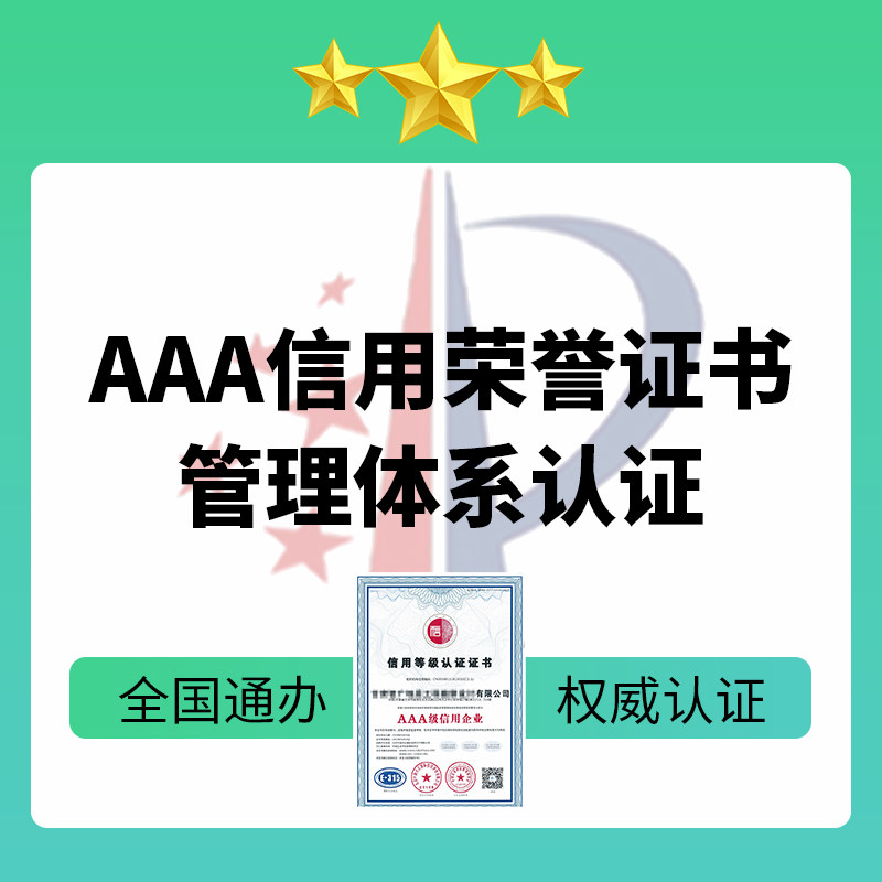 3AAA企业资质认定代办aaa商务服务