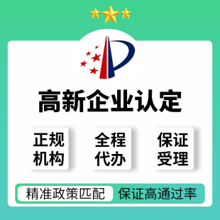 2A高新技术企业认证高企认定申报产学研专家工作站知识产权规划