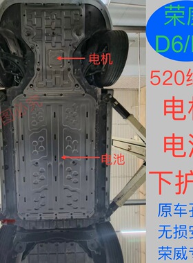 25款荣威D6/E6电池下护板D6电机底盘护板520续航D6专用电池下护板