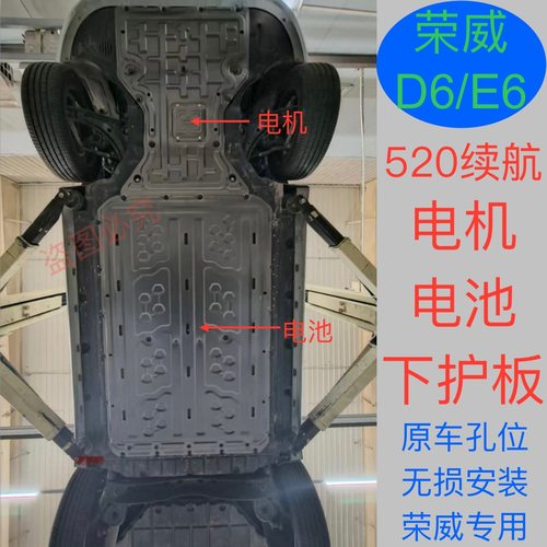 25款荣威D6/E6电池下护板D6电机底盘护板520续航D6专用电池下护板