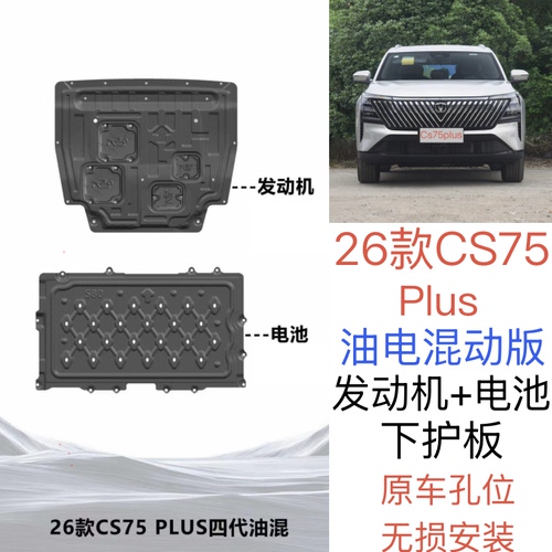 26款CS75PLUS混动版电池护板改装专用电机底盘护板新CS75底盘装甲