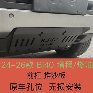 24-26款全新北京BJ40e汽油版前杠推沙板水箱护板改装专用底盘防护