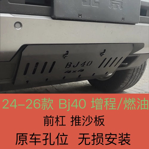 24-26款全新北京BJ40e汽油版前杠推沙板水箱护板改装专用底盘防护