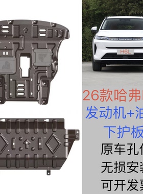 2026款长城哈弗H6L发动机下护板原厂改装哈佛h6l油箱底盘防保护板