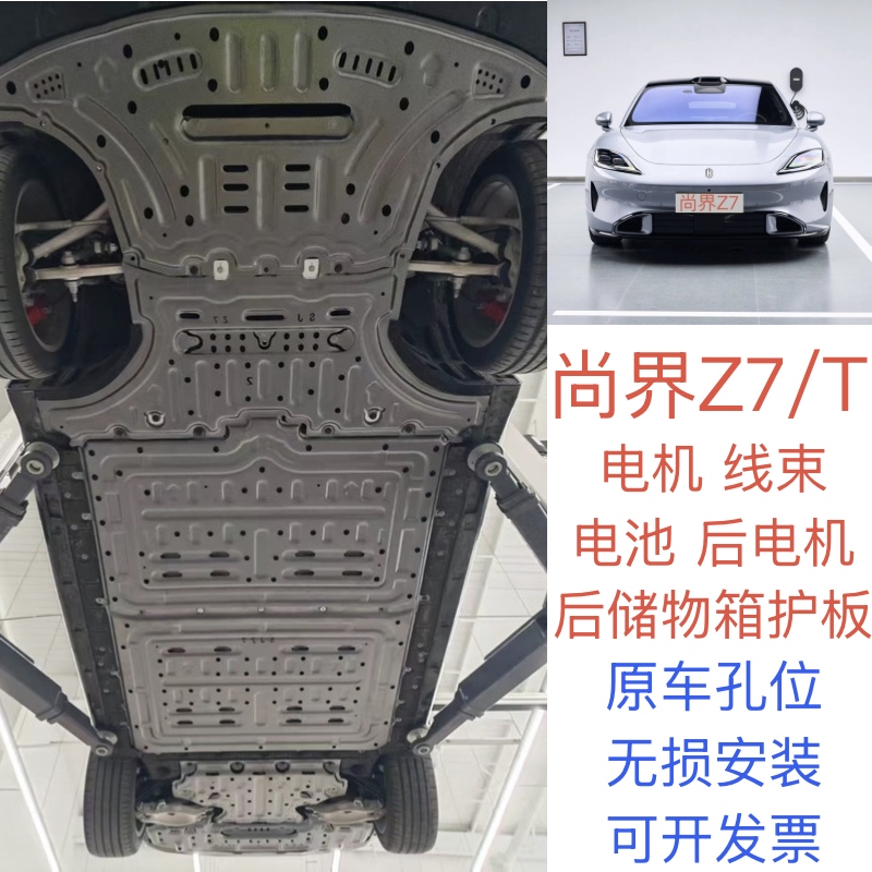 26款尚界Z7/Z7T底盘护板ev电池电机后储物箱下护板原车改装专用