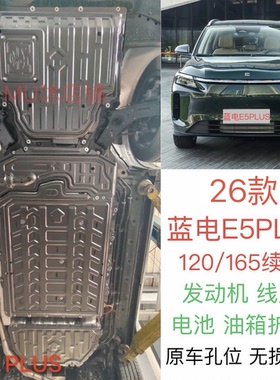 蓝电E5PLUS专用电池护板蓝电E5新能源发动机护板改装车底盘防护板