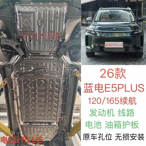 蓝电E5PLUS专用电池护板蓝电E5新能源发动机护板改装车底盘防护板