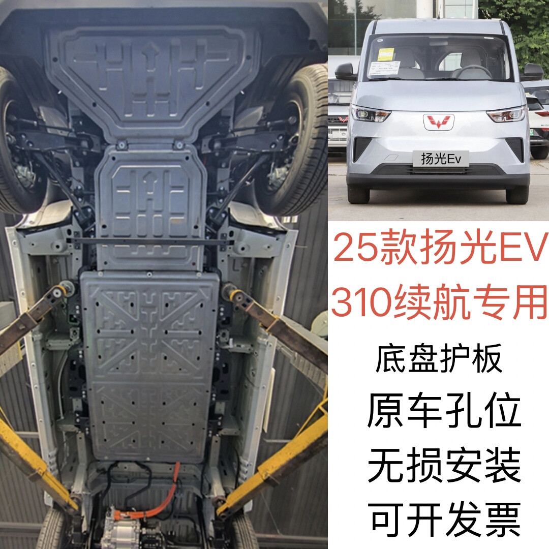 2025款五菱扬光EV电机电池下护板310km底盘装甲下护底板改装配件