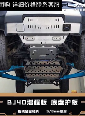 新北京BJ40增程版底盘护板5mm/8mm铝镁合金推沙板越野改装件配件