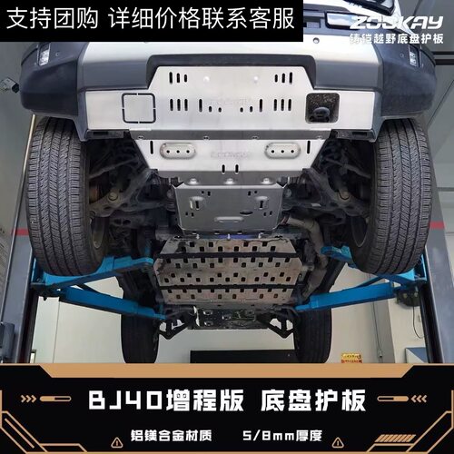 新北京BJ40增程版底盘护板5mm/8mm铝镁合金推沙板越野改装件配件