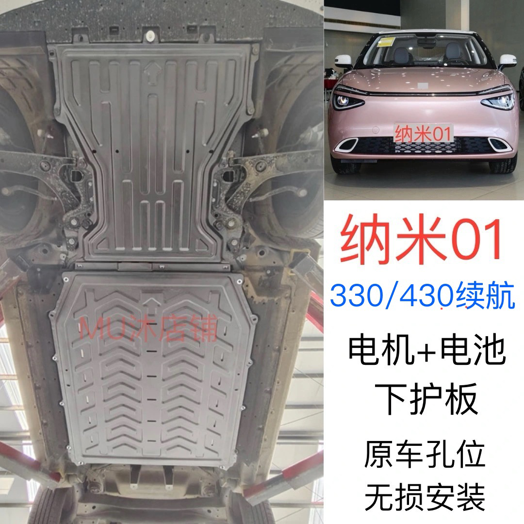 纳米01电池下护板纳米01330续航电机发动机底盘防护板改装专用