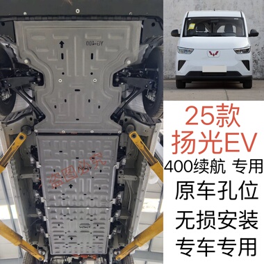 五菱扬光EV400KM电池护板电机下挡板纯电五菱扬光电池底盘防护板