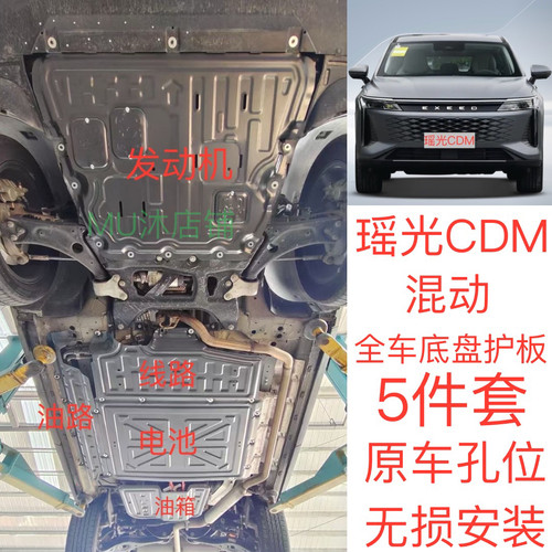 25款星途瑶光CDM发动机下护板奇瑞摇光混动油箱电路电池底盘装甲