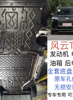 2026款奇瑞风云T11发动机下护板电池电机底盘护板装甲底护板专用